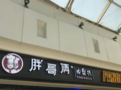 门面-胖哥俩肉蟹煲(龙德广场店)