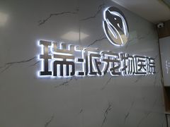 -瑞派宠物医院·24h·骨外科·皮肤科·全科宠物医疗转诊中心(沈阳浑南院)