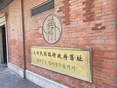 -大韩民国临时政府旧址