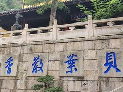-无锡惠山寺