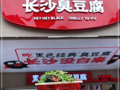 -黑色经典臭豆腐·湖南特产(步行街店)