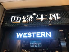 门面-西缘牛排(荟聚购物中心店)