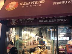 门面-车沾巷·重庆老味豌杂面