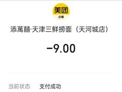 -添萬囍·天津三鲜捞面(天河城店)