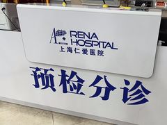 -上海仁爱医院