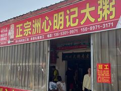 -洲心明记烧肉大粥(总店)