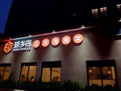 门面-香香海南菜餐厅