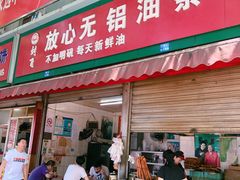 门面-刘飞放心无铝油条(阳光翠竹苑店)