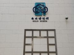 -桂林博物馆