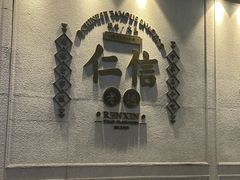 -仁信老铺(嘉信店)