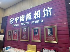 -中国照相馆(清河万象汇店)
