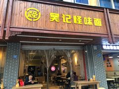 门面-吴记怪味面(牛王庙店)