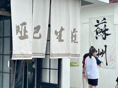 -哑巴生煎(临顿路店)