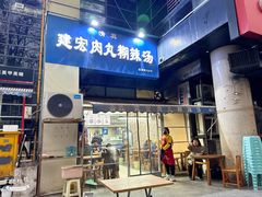 -建宏肉丸糊辣汤(建西街店)