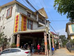 -岩保农家乐