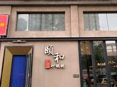 门面-颐和•海鲜砂锅粥•啫啫煲(奥林匹克广场店)