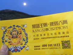 -鼎盛王朝康熙大典实景演出