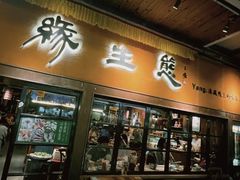 -缘生态云南菜·野生菌庭院餐厅(华侨城店)