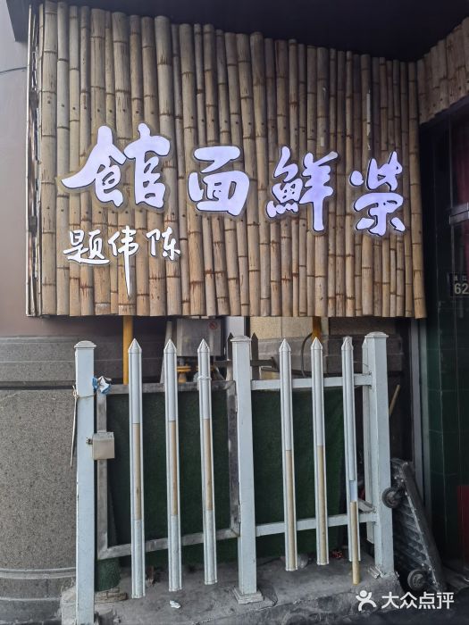 荣鲜面馆(钱江路店)图片