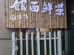 -荣鲜面馆(钱江路店)