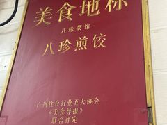 -八珍·广式煎饺·广州老字号(北京路总店)