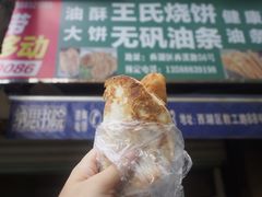 -文武王氏烧饼·无矾油条(西溪路店)