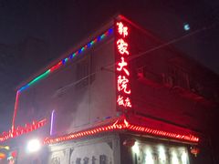 门面-郭家大院(新源店)