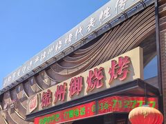 -锦州御烧烤·形象店(人民街店)