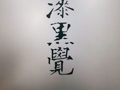 -漆黑觉米粉(三里屯店)