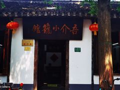 门面-吾介小籠館