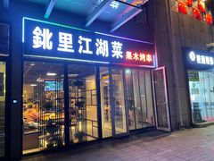 门面-鉳里小馆·烤鱼·大虾·烧鸡公