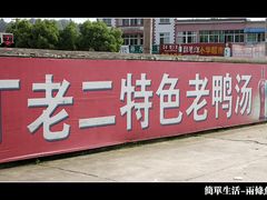 -界山丁老二丁记老鸭汤饭店