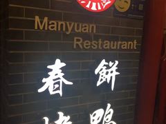 -满园春饼(宜昌万达店)