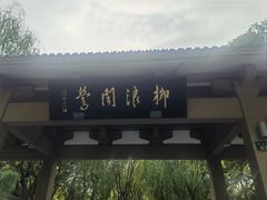 -柳浪闻莺公园
