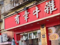 -有章牛杂(石厦店)