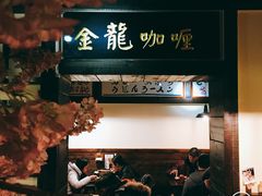 -金龙咖喱