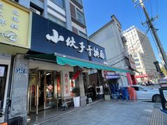 -梅溪·小伙子干挑面(安吉总店)