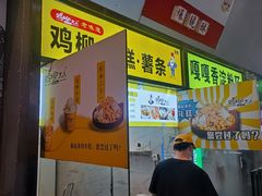 -鸡柳大人·鸡柳薯条年糕(通州万达店)