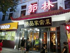 门面-郭林家常菜(洋桥店)