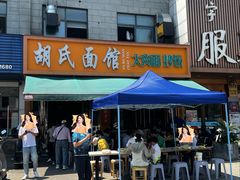 -胡氏面馆
