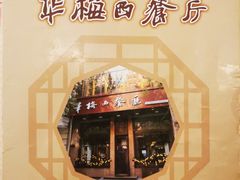 -华梅西餐厅(哈尔滨中央大街店)