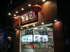 门面-西关刘福记(文德路店)