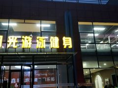 -清鑫阳光游泳健身瑜伽俱乐部(密云店)