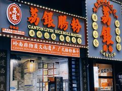 -荔银肠粉(广州天河华利路店)