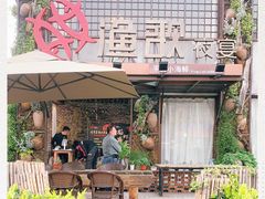 -王荣法仓前羊锅