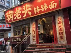 -鞠老头钵钵面(大坪店)