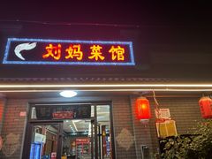 -刘妈菜馆(磁器口店)