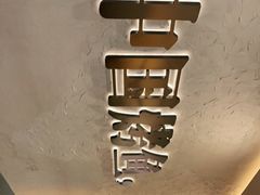 -令狐冲烤鱼·烧菜馆(达明店)
