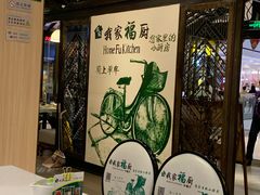 -我家福厨(万达中餐厅店)