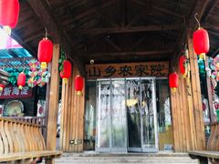 -山乡农家院(海淀区西北旺店)